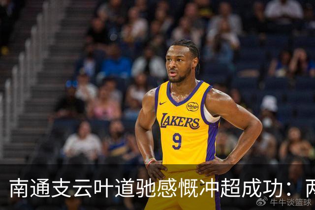 南通支云叶道驰感慨冲超成功：两年沉寂终于迎来曙光