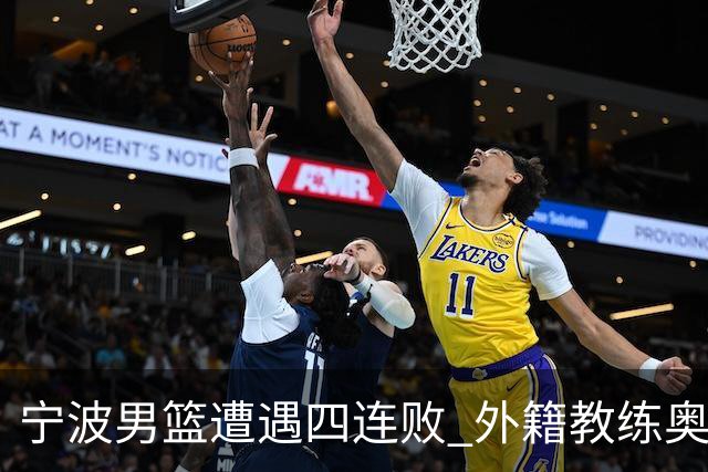宁波男篮遭遇四连败 外籍教练奥利弗·科斯蒂奇下课