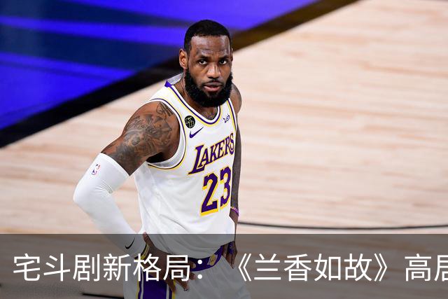 宅斗剧新格局：《兰香如故》高居第三，《嫁金钗》能否迎头赶上？