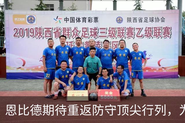 恩比德期待重返防守顶尖行列，为76人撑起内线屏障