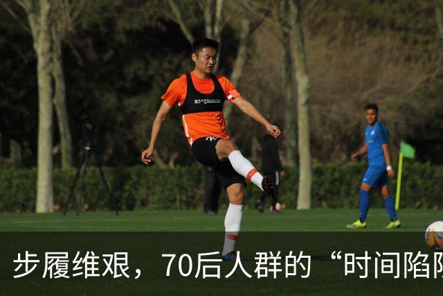 步履维艰，70后人群的“时间陷阱”：艰难生存的现状
