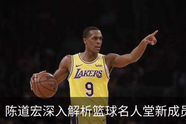 陈道宏深入解析篮球名人堂新成员：李秋平、孙凤武与阿的江等