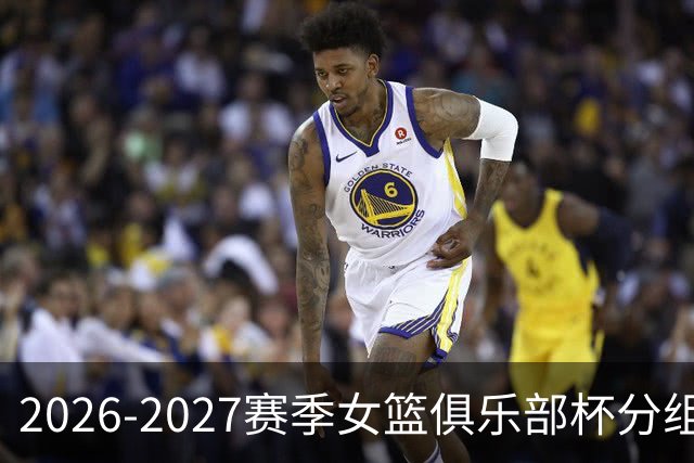 2026-2027赛季女篮俱乐部杯分组与奖金详情揭晓
